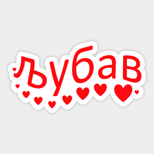 љубав Serbia Love Sticker